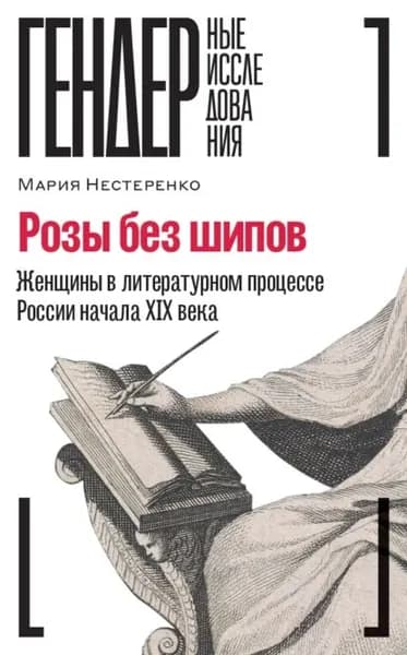 Розы без шипов. Женщины в литературном процессе России начала XIX века | Нестеренко Мария | Электронная книга