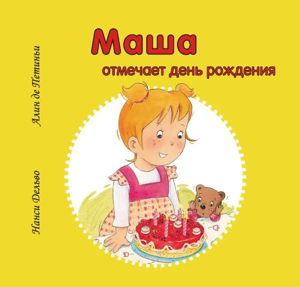 Маша отмечает день рождения