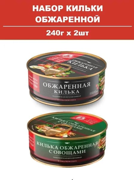 Килька обжаренная балтийская в томатном соусе + черноморская с овощами, За Родину 2шт х 240гр
