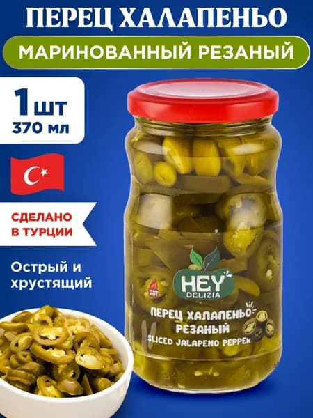 Халапеньо перец маринованный острый зеленый резаный HEY DELIZIA, 1шт 370мл