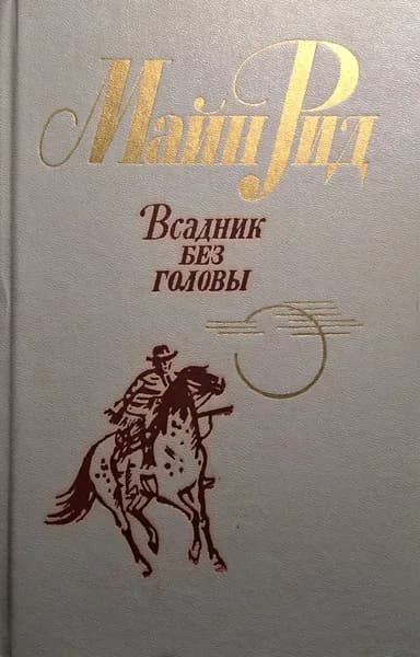 Всадник без головы | Рид Томас Майн