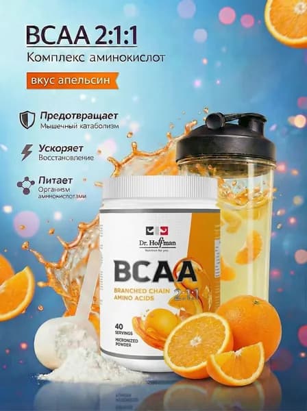 Аминокислотный комплекс Апельсин / BCAA Dr. Hoffman