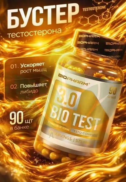 Biotest бустер тестостерона биотест тестобустер