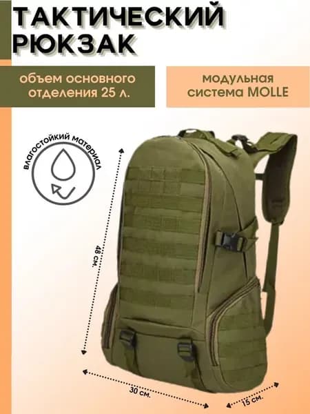Рюкзак тактический с системой крепления MOLLE, хаки