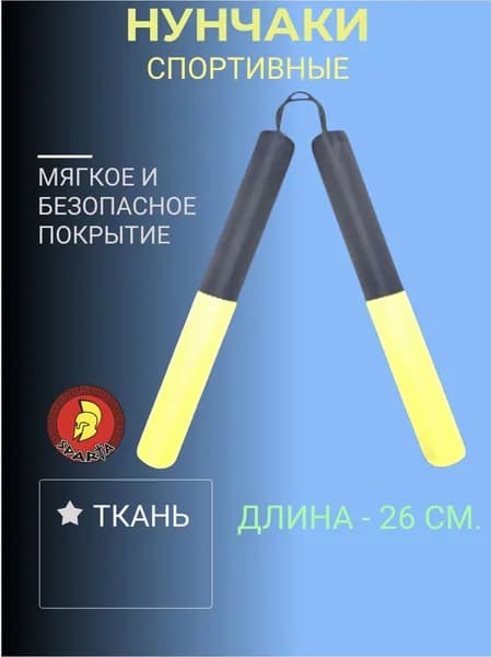 Нунчаки спортивные р. 26