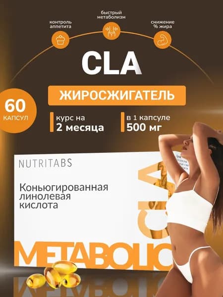 Конъюгированная линолевая кислота NUTRITABS средство для похудения бады, жиросжигатель, блокатор аппетита
