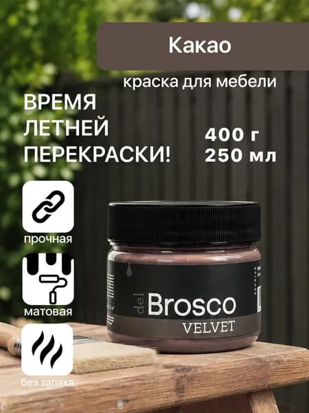 Краска акриловая меловая матовая del Brosco для дерева, металла, для декора и интерьера, 250 мл, Какао
