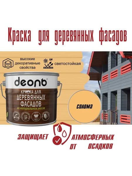 Краска для деревянных фасадов на натуральном масле Деоль Солома (0,75л)