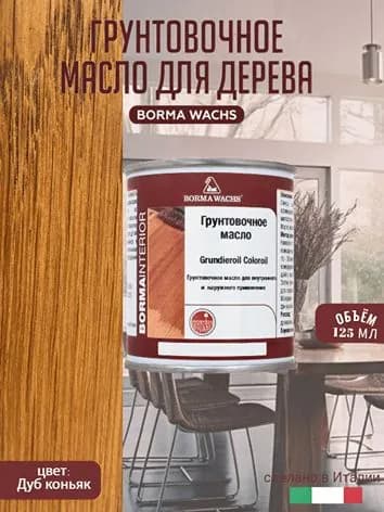 Масло для дерева BORMA WACHS GRUNDIEROIL COLOROIL (0,125л) цвет дуб коньяк, грунтовка, пропитка, морилка тонирующая, цветная
