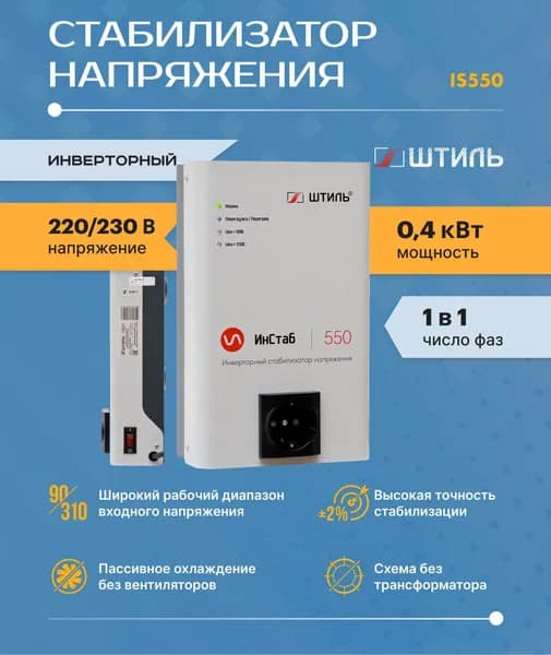 Однофазный стабилизатор Штиль ИнСтаб IS550 (220 В) (550 ВА , инверторный) для котла, дома, дачи.