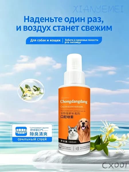 Спрей для чистки полости рта домашних животных. Удаляет зубной налёт и зубной камень, освежает дыхание, не т