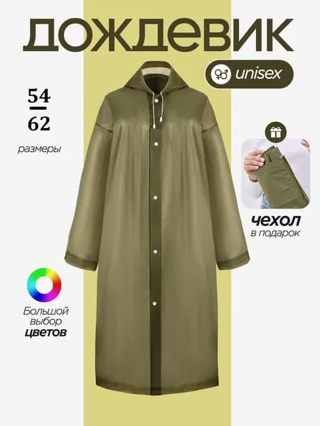 Дождевик с капюшоном