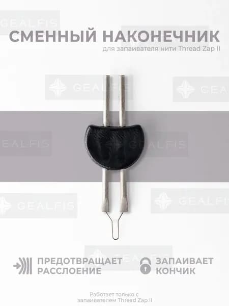 Сменный наконечник для прижигателя ниток Thread Zap