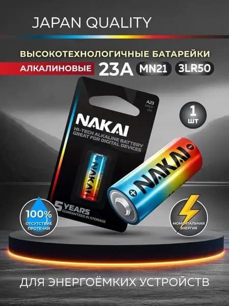 Батарейка 23A NAKAI 1xBL (1шт) алкалиновые R1702-0042