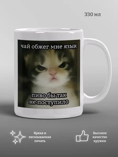 Кружка Чай обжег мне язык, пиво бы так не поступило, прикол, мем, 1 шт, 330 мл