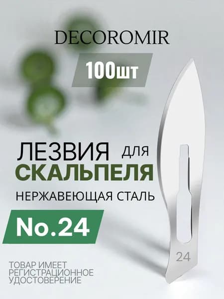 Лезвие для скальпеля из нержавеющей стали №24 - 100 штук