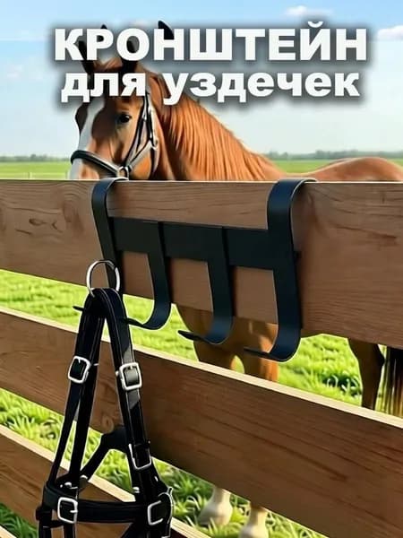 кронштейн для уздечки Прочный и надежный, не деформируется