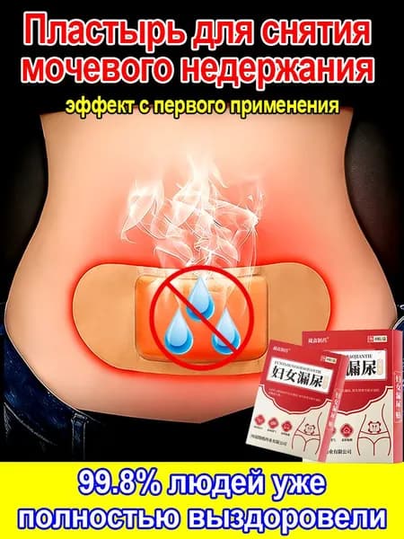 Пластырь от недержания мочи, цистита и простатита для мужчин и женщин, поддерживает здоровье мочевыводящих путей, подходит для лечения послеродового оттока мочи, 8 пластырей