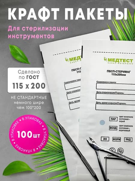 Крафт пакеты белые 115х200 для стерилизации инструментов маникюра, сухожар МЕДТЕСТ 100 шт