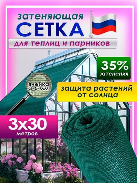 Затеняющая сетка 35% 3x30м для теплиц,забора и навеса