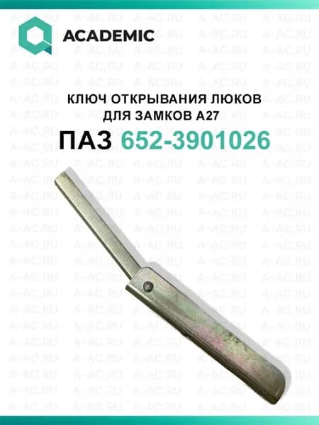 652-3901026 Ключ открывания люков