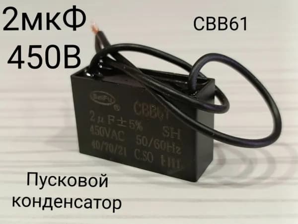 Пусковой конденсатор,2мкФ 450В, СВВ61, гибкие выводы