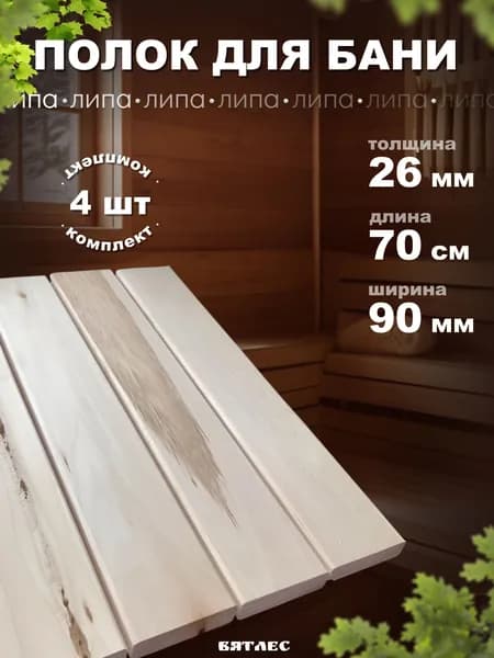 Полок для бани и парной из липы, сорт С, 4 шт., длина 70 см