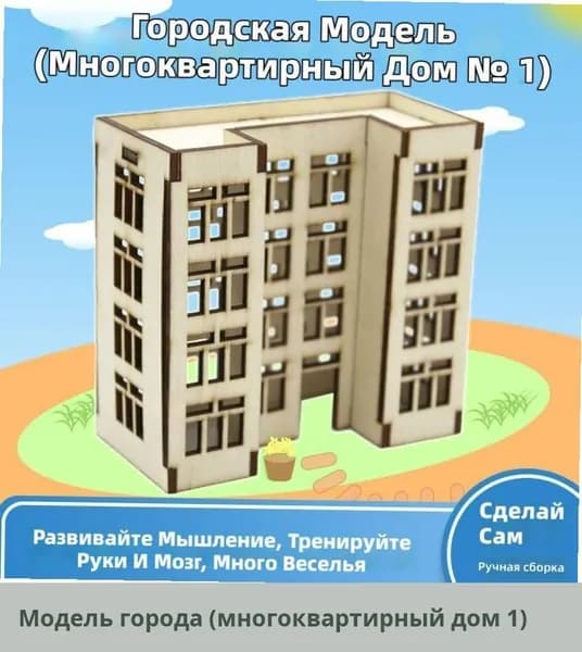 Модель города (жилой дом №1) для школьников, DIY научно-технический конструктор, сборка макета дома