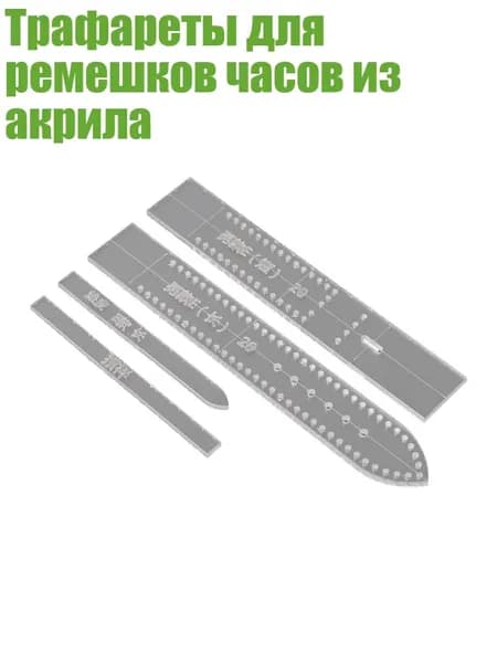 Трафареты для ремешков часов из акрила, - 20