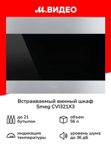 Встраиваемый винный шкаф Smeg CVI321X3