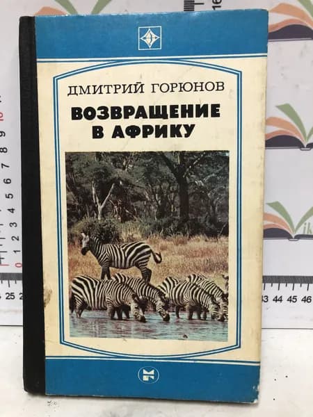 Дмитрий Горюнов / Возвращение в Африку