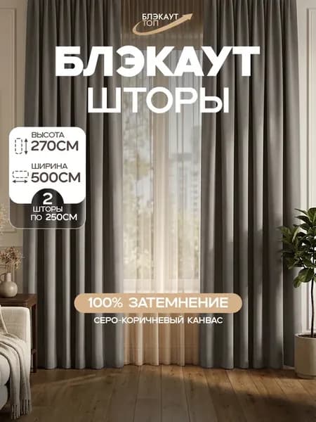 Шторы блэкаут канвас 250х270 2 шт 500х270