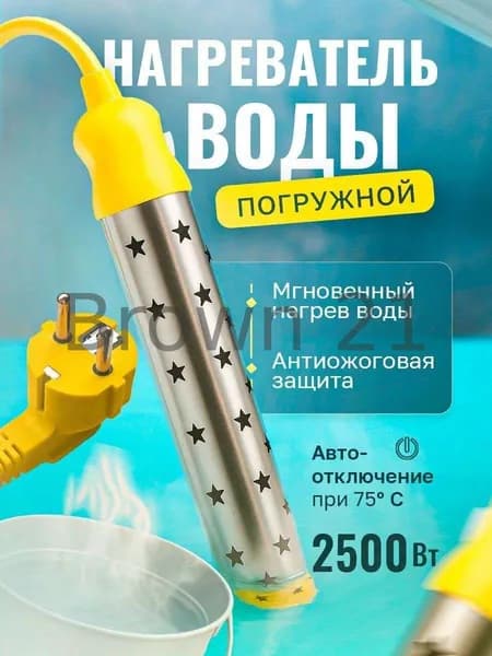 Водонагреватель погружной кипятильник c антиожоговой защитой для ведра, бассейна, ванны 2500 Ватт, автоотключение температуры на 75 градусах, толстый кабель 0.75 мм2, русский язык