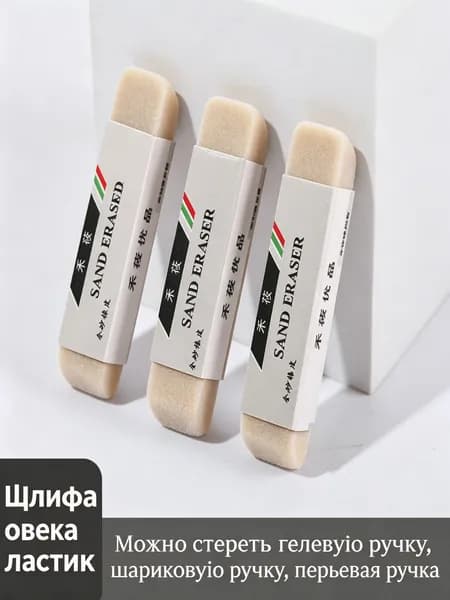 Мелкозернистый стиратель Sand Eraser для чернильных надписей, школьный канцелярский ластик