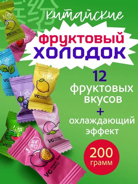 Китайские конфеты освежающие холодок 12 вкусов, 200 г