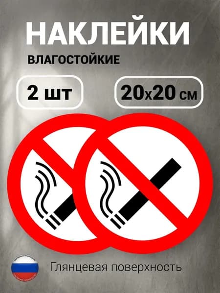 Наклейка Не курить/Знак Курение запрещено, комплект 2 шт