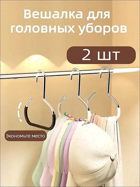 Вешалка для головных уборов кепок 2 шт