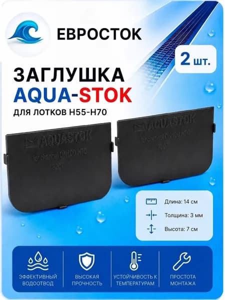 заглушка лотка Аквасток (Aquastok) (H55-H70)