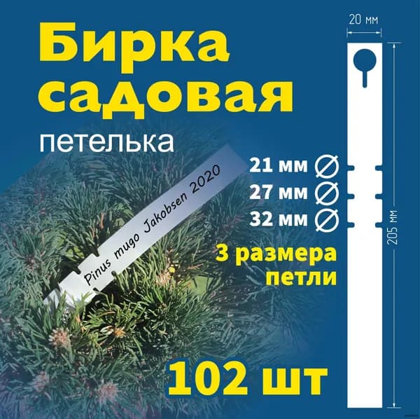 Табличка садовая 102 шт