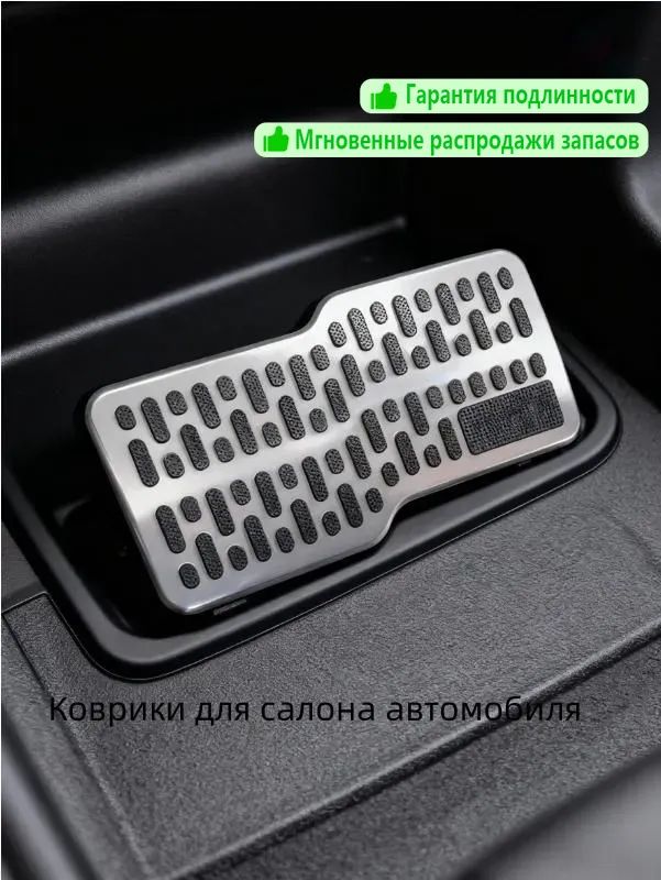 Коврики в салон автомобиля, Металлический сплав, Пластик, 1 шт.