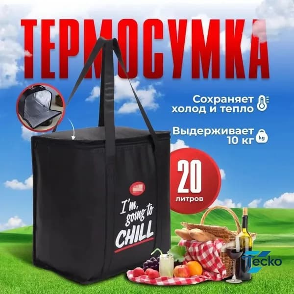Термосумка / Сумка-холодильник 20 л