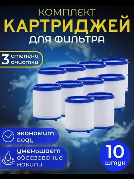 Сменные картриджи 10 шт для фильтра на кран