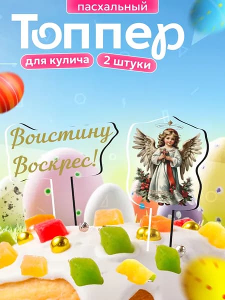 Топпер для торта "Пасхальный", 2 шт, 2 уп.
