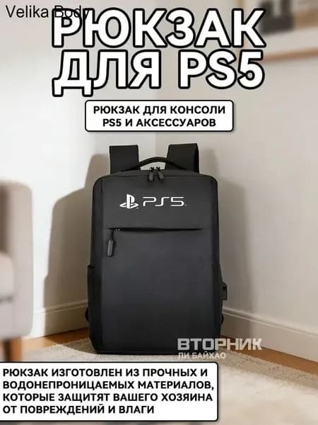 Рюкзак, портфель для консоли и аксессуаров PS5/ПС5 PlayStation 5