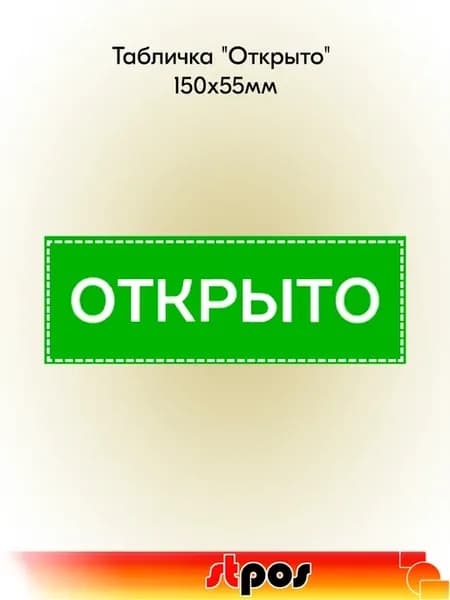 Табличка "Открыто" 150х55мм