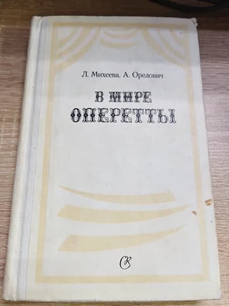 В мире оперетты. Михеева Л