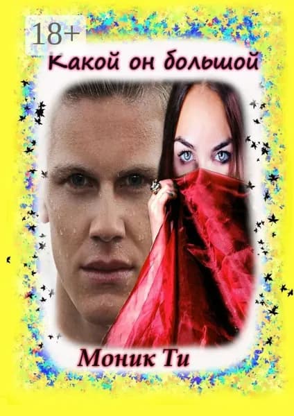 Какой он большой | Ти Моник | Электронная книга