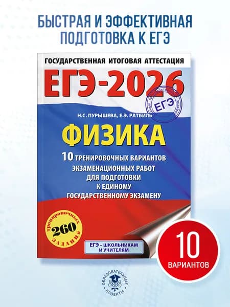 ЕГЭ-2026. Физика. 10 тренировочных вариантов экзаменационных работ для подготовки к единому государственному экзамену | Пурышева Наталия Сергеевна, Ратбиль Елена Эммануиловна