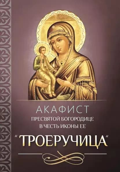 Акафист Пресвятой Богородице в честь иконы Ее Троеручица | Электронная книга