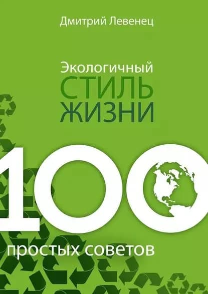 Экологичный стиль жизни. 100 простых советов | Левенец Дмитрий | Электронная книга